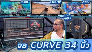 รีวิว Asrock PG34WQ15R3A จอโค้งเกมมิ่ง Curve 34 นิ้ว 3.4K มีเสา WiFi 165Hz sRGB 115% 1ms หมื่นกว่า!!