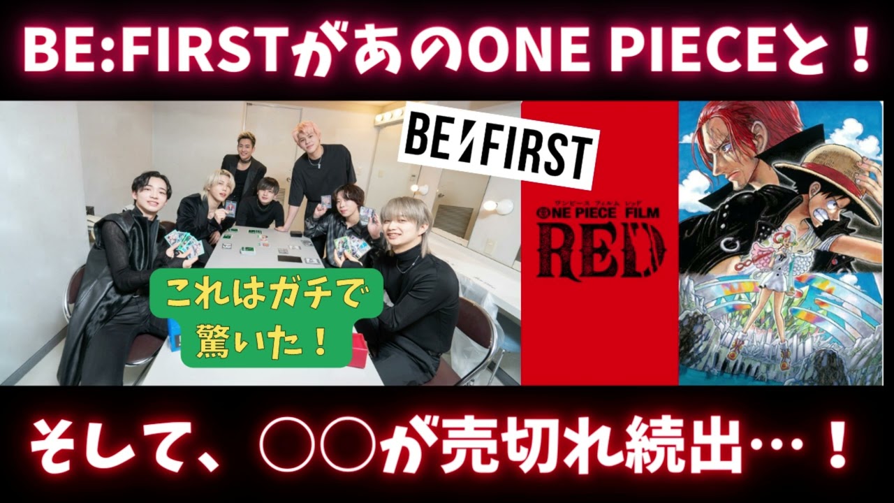 ついにBE:FIRSTがONE PIECEとコラボ？まさか主題歌も…？そして売り切れ 