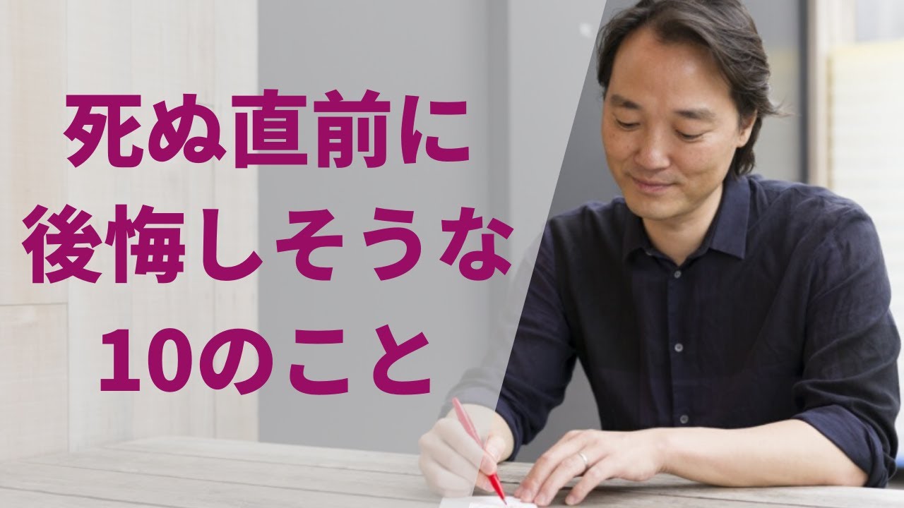 人生最後の瞬間に後悔しそうな10のこと YouTube