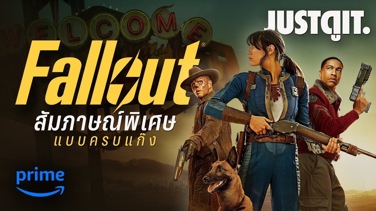 "มากันแบบครบทีม!" สัมภาษณ์พิเศษ FALLOUT 2 ภารกิจฝ่าแดนฝุ่นมฤตยู "สุดยอดซีรีส์จากเกมฮิต!" | JUSTดูIT.