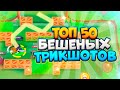 Топ 50 Бешеных  Трикшотов! | Лучшие Трикшоты | Brawl Stars