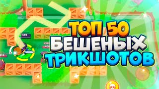 Топ 50 Бешеных  Трикшотов! | Лучшие Трикшоты | Brawl Stars