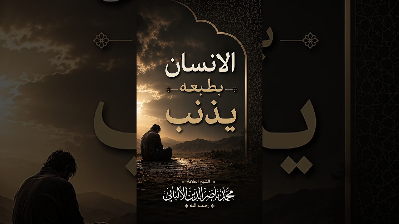 الإنسان بطبعه يذنب . الشيخ العلامة محمد ناصر الدين الألباني رحمه الله .