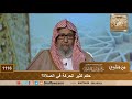حكم كثير الحركة في الصلاة الشيخ صالح الفوزان 