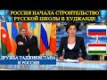 Россия начала строительство русской школы в Худжанде. Новости Таджикистана.