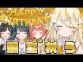 【 祝う 】みかるんお誕生日おめでとうの会！！！🎉【 にじさんじ / 蝸堂みかる / 夜牛詩乃 / 十河ののは / 猫屋敷美紅 】