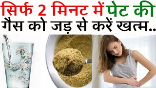 पेट साफ़ करने व कब्ज को जड़ से ख़त्म करने का घरेलू इलाज| Quick Relief From Constipation। गैस का इलाज