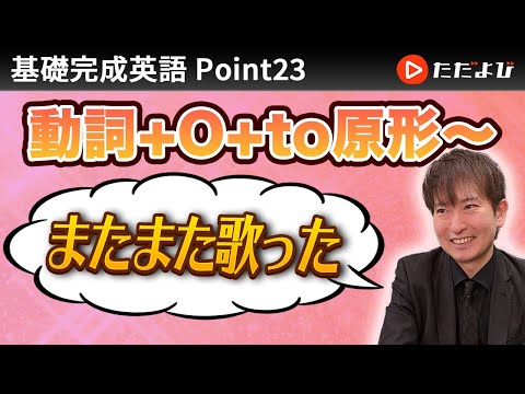 [Point23] 動詞＋O＋to原形～【基礎完成英語講座】