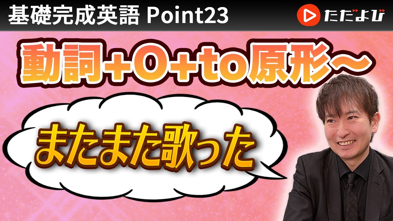 [Point23] 動詞＋O＋to原形～【基礎完成英語講座】