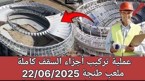 ملعب طنجة 22/06/2025