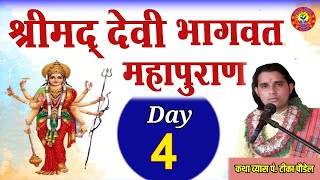 श्रीमद् देवी भागवत महापुराण Day :- 4 || Devi bhagwat Puran By Tika poudel