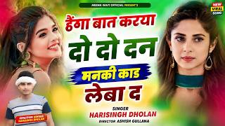 हर डिजे पर चलेगा ये सोंग - हैगा बात करया दो दो दन मनकी काड लेबा द || Harisingh Dholan || #Trending..