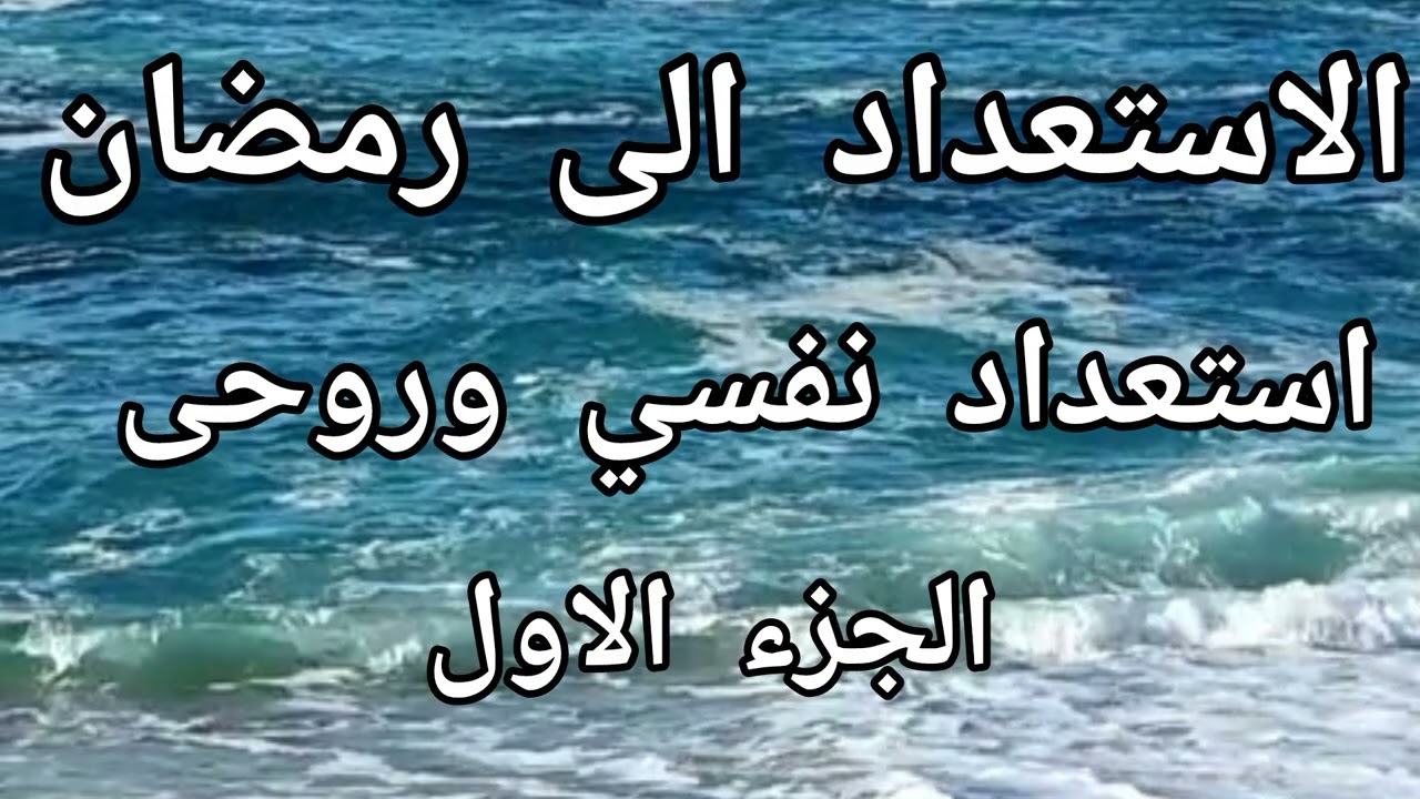 رمضان على الأبواب.. هل أنت مستعد؟