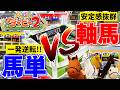 軸馬のプロに馬単で勝負を挑んだらとんでもない事になったwww【みんなでダービー2】【メダルゲーム】
