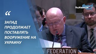 Небензя: Запад продолжает поставлять вооружение на Украину / RuNews24