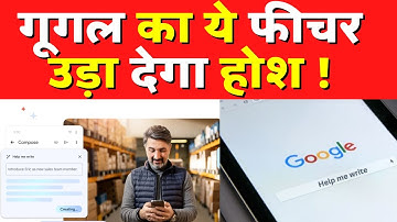 क्या है Google Help me write? ये आपके लिए लिखेगा मेल और बनाएगा डॉक्यूमेंट फाइल, कैसे?