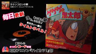 ゲゲゲの鬼太郎　ED「カランコロンの歌」加藤みどり/コロムビアゆりかご会