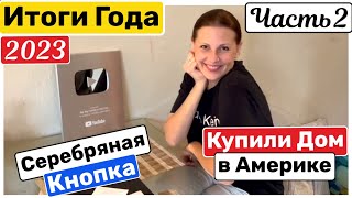 США Итоги Года 2023 Часть 2 Купили Дом Серебряная кнопка Семейный Влог Big big family in the USA