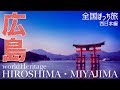 【全国ぼっち旅#43西日本編】広島・厳島神社・美しき景色Hiroshima & Miyajima Prefecture, Japan R1200RS【モトブログ#80】