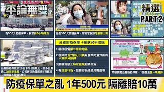 【平論談肺炎】「防疫保單之亂」 1年500元「隔離賠10萬」 民眾「苦排6小時」也甘願?!【平論無雙】精華篇 2021.01.26-2 王世堅 鍾沛君 蔡明忠 孔繁錦 【平論談肺炎】「防疫保單之亂」 1年500元「隔離賠10萬」 民眾「苦排6小時」也甘願?!【平論無雙】精華篇 2021.01.26-2 王世堅 鍾沛君 蔡明忠 孔繁錦