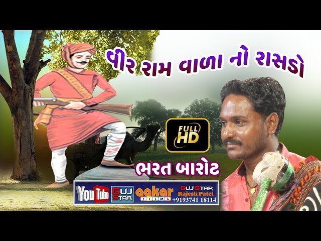 વીર રામ વાળા નો રાસડો - ભરત બારોટ  Veera Ram Wala Rasado  -   Bharat Barot class=