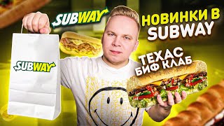 Новинки в SubWay 2021 / Техас Биф Клаб, Биф Клаб Мелт / 225 рублей за САБ 15 см? Почему так ДОРОГО?