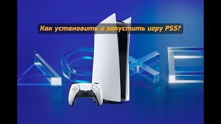 Как установить и запустить игру PlayStation 5