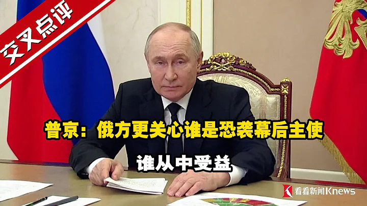 普京：俄方更关心谁是恐袭幕后主使 谁从中受益 - 天天要闻