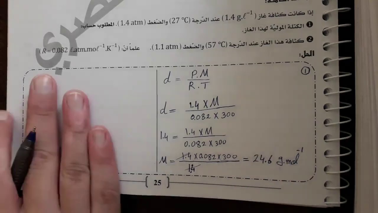 الغازات: كثافة الغاز + قانون دالتون + علاقة الضغوط الجزئيّة بالكسور المولية.