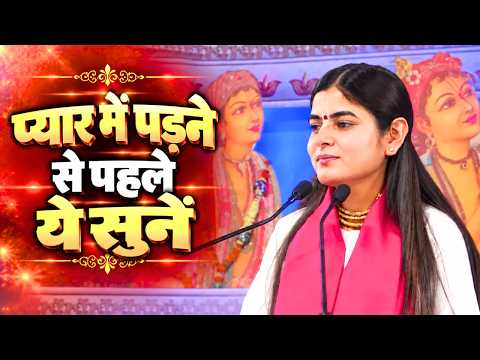 प्यार में पड़ने से पहले लड़का-लड़की ये जरूर देखें || देवी चित्रलेखा जी || Ishwar Tv