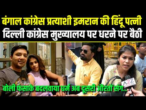 कांग्रेस प्रत्याशी इमरान की हिंदू पत्नी,धरने पर,बोली फंसा के बदलवाया धर्म,अब करता है अय्याशी.Bangal.