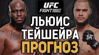 РУБАНЁТ ЛЕГЕНДУ?! Деррик Льюис vs Таллисон Тейшейра / Прогноз к UFC Nashville