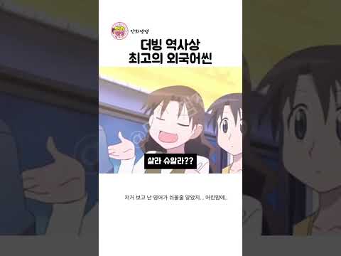 역대급 외국어 초월더빙 ㅋㅋㅋㅋ thumbnail