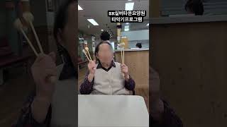 신나는 타악기 프로그램 #sk실버타운 #wheelchair #시흥요양원 #안산요양원 #인천요양원 #요양원프로그램 #요양원미술프로그램 #요양원 #요양원신체프로그램 #치매예방#치매