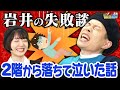 【危なすぎる失敗談】排水管に登って落下&自転車で一回転!ハライチ岩井の漫画みたいな失敗談に花澤香菜が衝撃!【まんが未知】