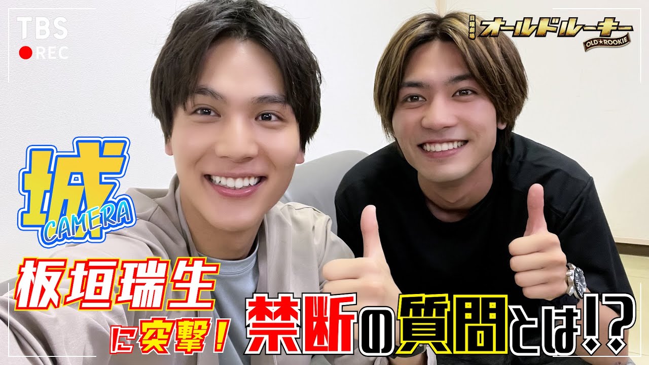 【城CAMERA #2】中川大志が板垣瑞生に突撃！先輩から後輩へ禁断の質問!? 日曜劇場『オールドルーキー』【過去回はパラビで配信中】