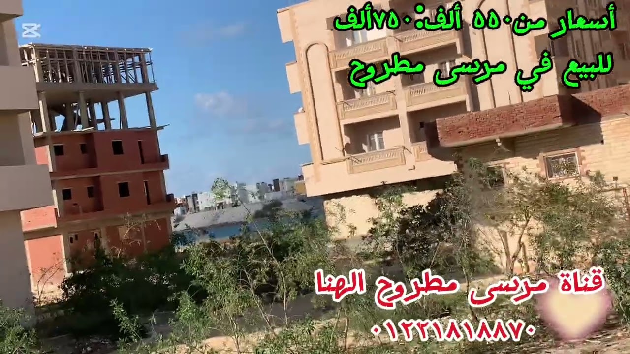 شقق للبيع في مرسى مطروح أسعار معقولة تبدأمن ٥٥٠ألف 01221818870