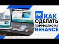 Behance - ЧТО ЭТО? КАК пользоваться и КАК сделать портфолио на behance?