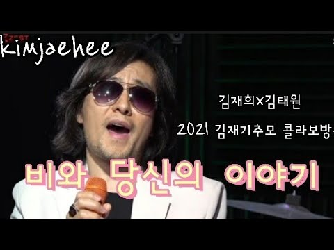 비와 당신의 이야기 라이브