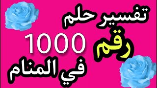 تفسير حلم رقم 1000 في المنام لابن سيرين | تفسير الاحلام لابن سيرين