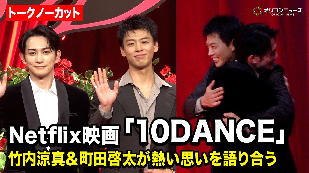 【ノーカット】竹内涼真＆町田啓太、『10DANCE』ついに配信へ熱い抱擁　思いを語り合う　Netflix映画10DANCE』配信記念イベント