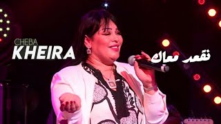 cheba kheira - Nog3ad m3ak pour toujours[best version]+Lyrics (نڤعد معاك pour toujours)شابة خيرة