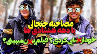 مصاحبه با دهه هشتادی ها درمورد فیلم های بی شرمانه😂