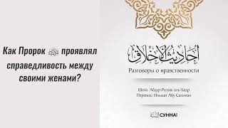 Как Пророк ﷺ проявлял справедливость между своими женами? || Ильшат абу Сальман #ислам #коран #сунна