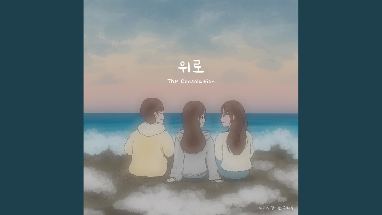 Assista a The Consolation (Feat. 김지윤, 주혜성) no YouTube