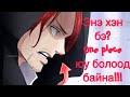 One piece Юу болоод байна!!!