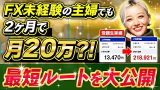 【FX初心者】月20万を目指すトレーダーが最初にやるべき3ステップ