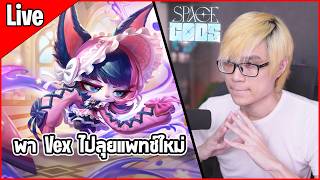 [Live] ผมกดไป 20 โรลแล้ว Vex ออก... ก็ต้องมาสตรีมแล้วแหละ ไปกันต่อเมต้าใหม่ 17.5b - TFT Set 17