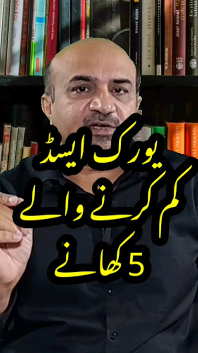 5 Foods That Lower Uric Acid | Uric Acid Kam Karnay Walay 5 Khanay #drafzal