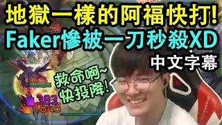 【實況精華】SKT Faker 地獄一樣的阿福快打! 難得開本帳卻慘被一刀秒殺XD (中文字幕)